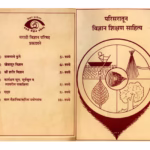PARISARATOON VIGYAN SHIKSHAN Marathi PDF Book