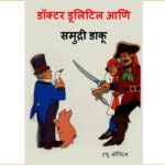 डॉ. डूलिटिल आणि समुद्री डाकू : अश्विनी बर्वे द्वारा मराठी पीडीएफ पुस्तक | Dr. Dulitil Aani Samudri Daaku : By Ashwini Barve Marathi PDF Book