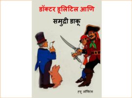 डॉ. डूलिटिल आणि समुद्री डाकू : अश्विनी बर्वे द्वारा मराठी पीडीएफ पुस्तक | Dr. Dulitil Aani Samudri Daaku : By Ashwini Barve Marathi PDF Book