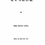 पांच संगीतिका : गोपाल नीलकण्ठ दाण्डेकर द्वारा मराठी पीडीएफ पुस्तक | Paanch Sangiitikaa : By Gopal Neelkanth Dandekar Marathi PDF Book Paanch Sangiitikaa By Gopal Neelkanth Dandekar Marathi PDF Book
