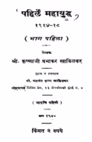 Pahilen Mahaayuddh 1914 1918 Bhaag 1 By Krishnaji Prabhakar Khadilkar Marathi PDF Book