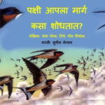 Pakshi aapla Marg Kasaa Shodhtaat By Susheel Mension Marathi PDF Book