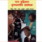 Panch Krishnavarneey Buddhiman Sanshodhak By Susheel Mension Marathi PDF Book
