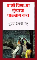 Pani Pina-ya Tumbyancha Kara - Bhuyari Railway-chi Goshtha Marathi PDF Book