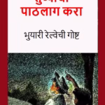Pani Pina-ya Tumbyancha Kara - Bhuyari Railway-chi Goshtha Marathi PDF Book