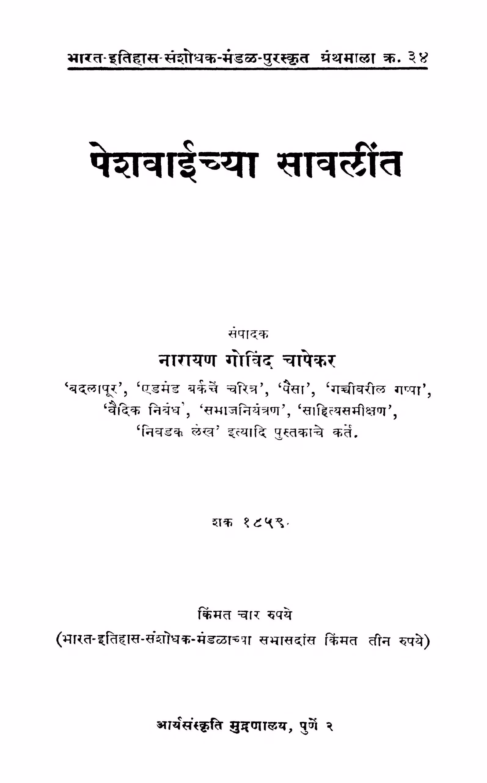 Peshavaaiichyaa Saavaliint By Narayan Govind Chapekar Marathi PDF Book