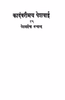 Peshavaanicha Madhyaanh 15 By vitthal vaman hadap Marathi PDF Book