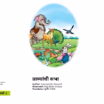 Pranyanchi Sabha Marathi PDF Book