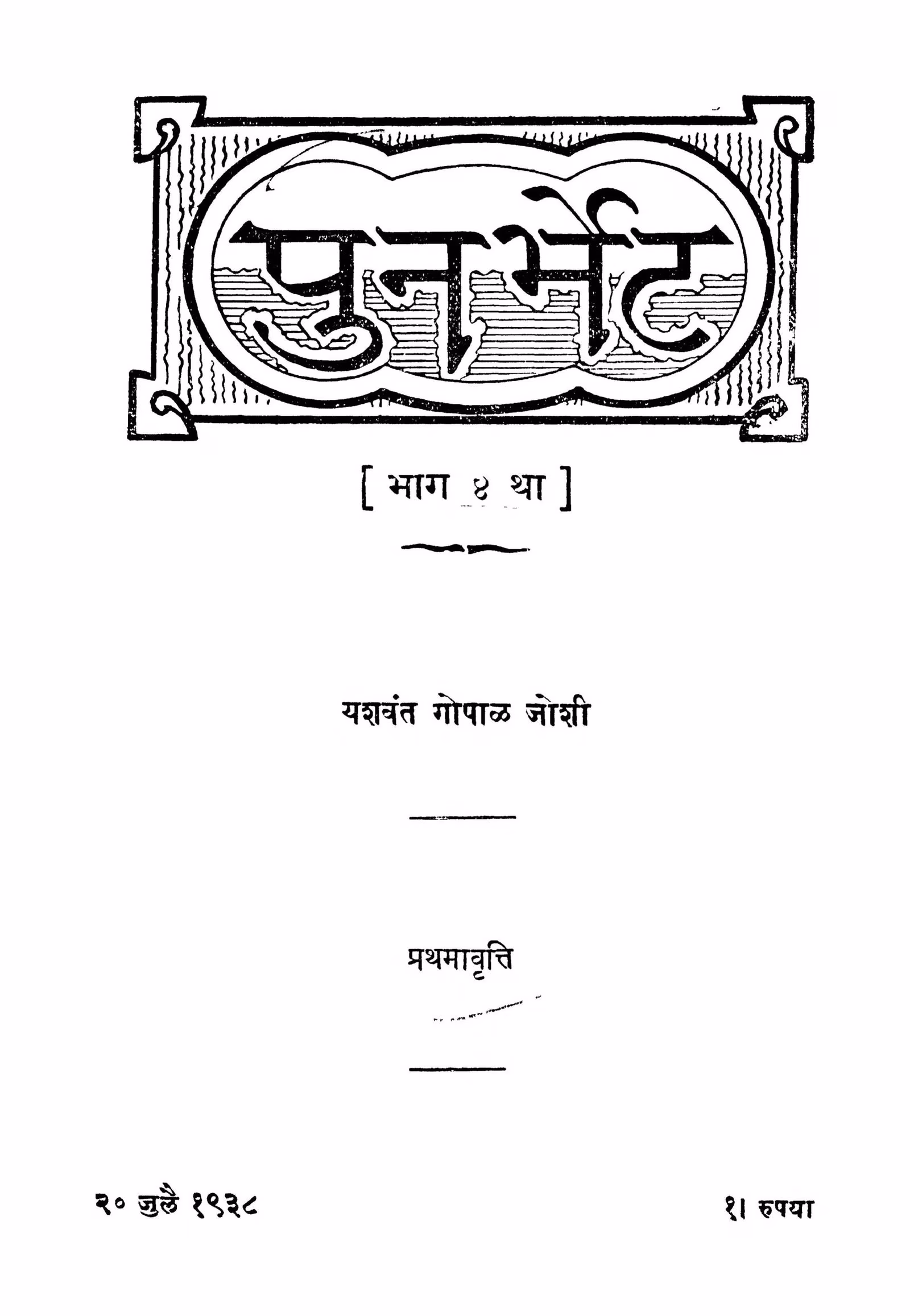 Punara~bheta Bhaag 4 marathi PDF Book
