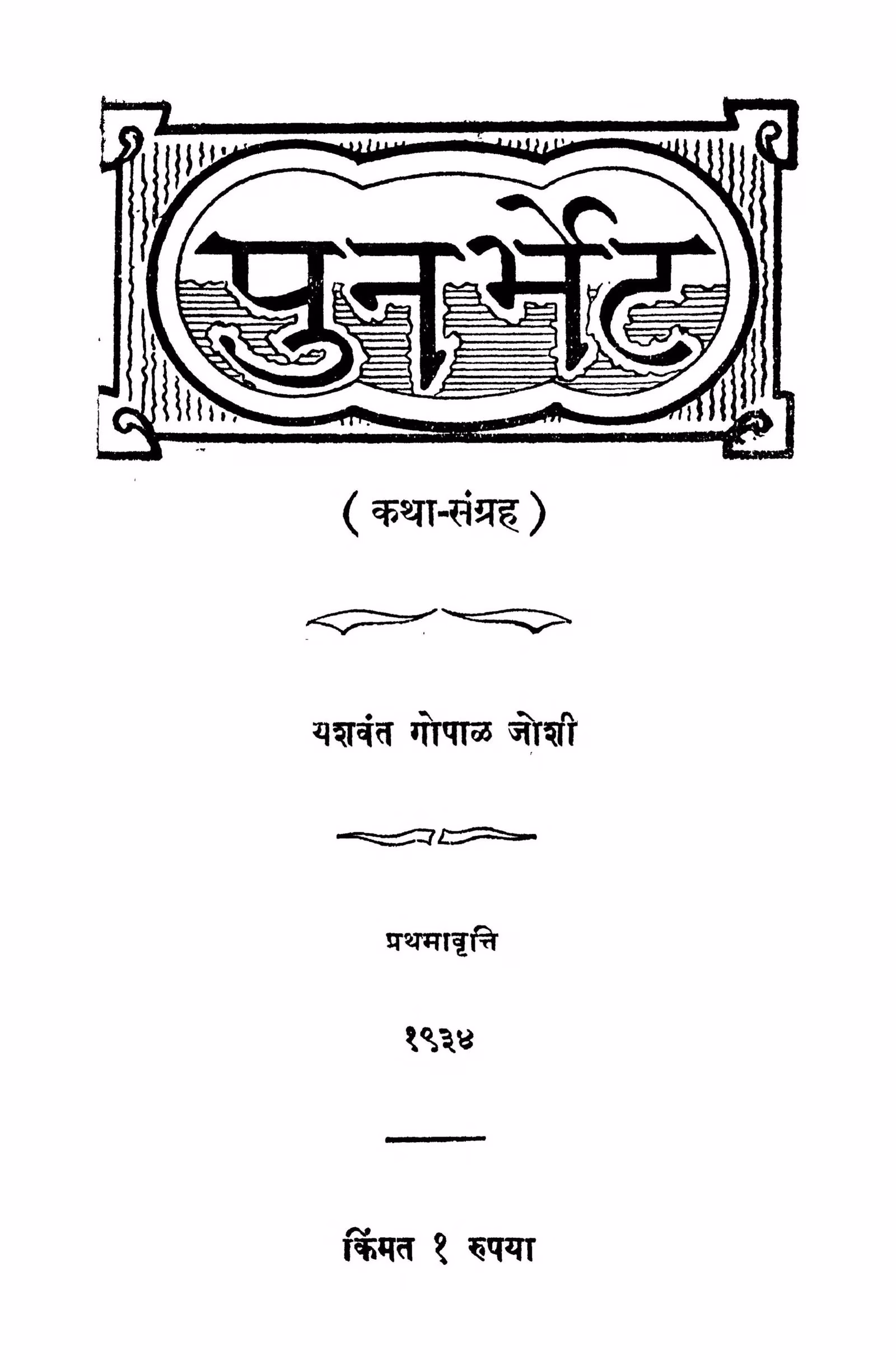 Punarbhet Marathi PDF Book