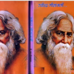 RAVINDRA GEETANJALI Marathi PDF Book