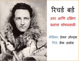 रिचर्ड बर्ड - जीवनी : हेलन ओल्ड्स द्वारा मराठी पीडीएफ पुस्तक | Richard Bird - Jeevani : By Helen Olds Marathi PDF Book