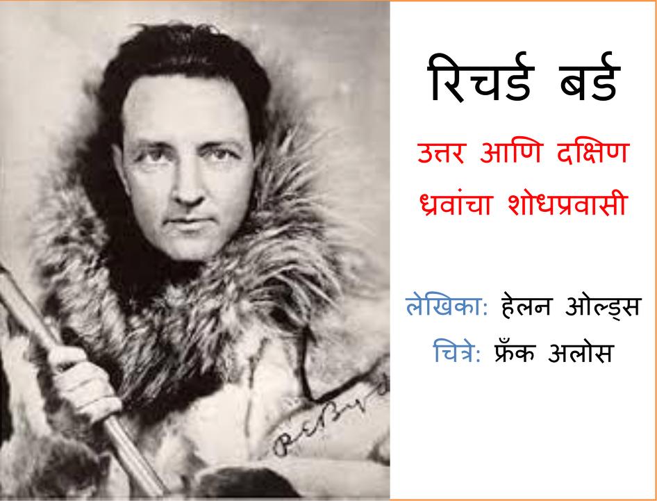 रिचर्ड बर्ड - जीवनी : हेलन ओल्ड्स द्वारा मराठी पीडीएफ पुस्तक | Richard Bird - Jeevani : By Helen Olds Marathi PDF Book