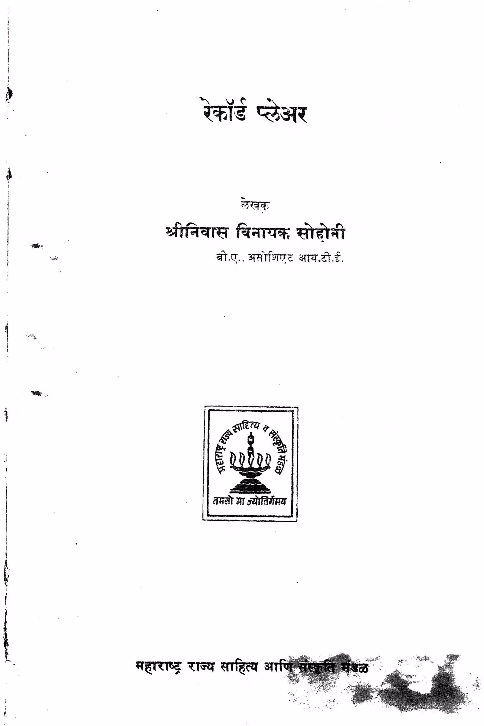 Record Player Marathi PDF Book