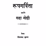 Ruupagarvitaa Aani Sahaa Goshti By Diwakar Krishna Marathi PDF Book