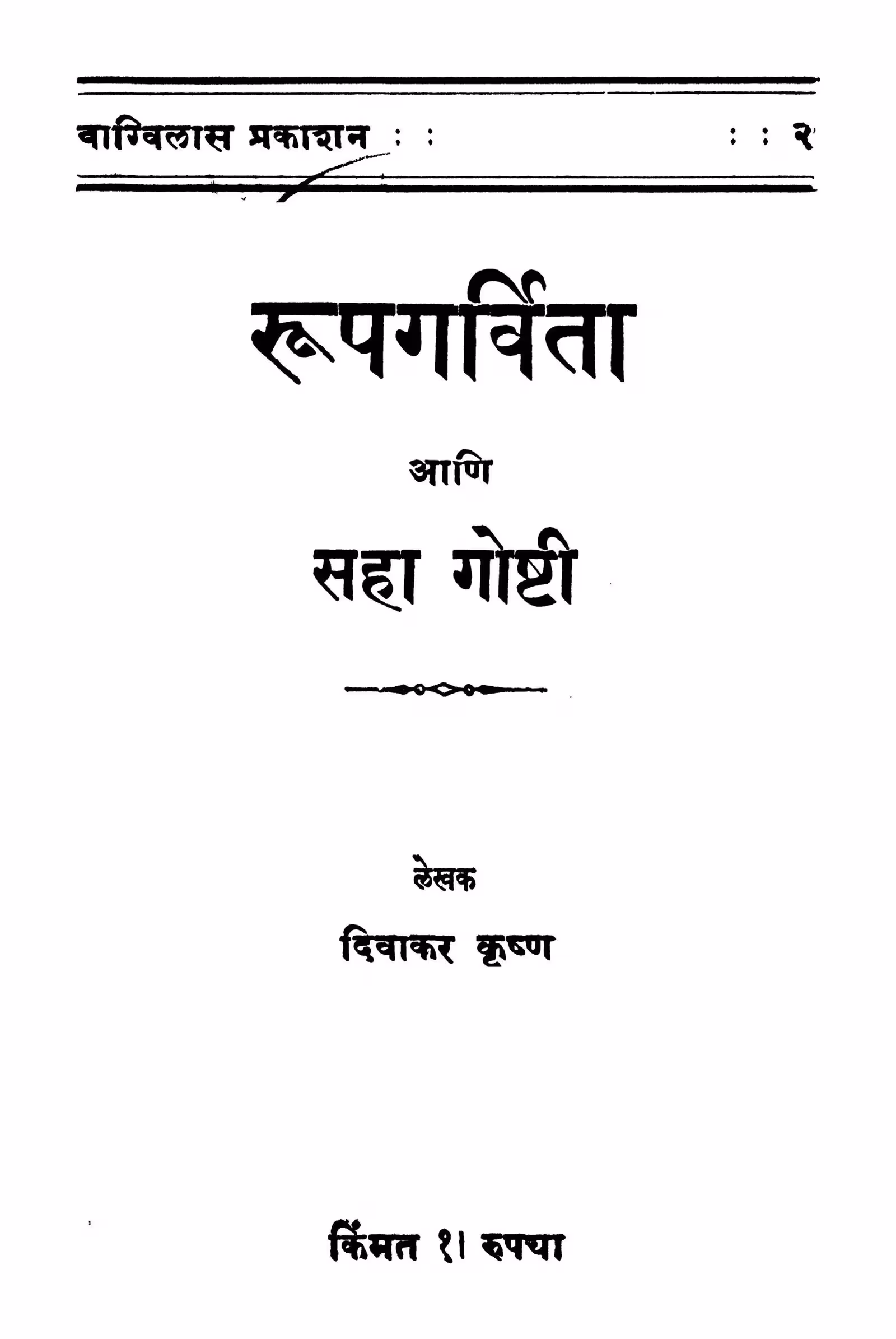 Ruupagarvitaa Aani Sahaa Goshti By Diwakar Krishna Marathi PDF Book
