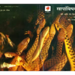 सापांविषयी : नीलिमकुमार खैरे द्वारा मराठी पीडीएफ पुस्तक | SAANPVISHAYE : By Neelimkumar Khaire Marathi PDF Book SAANPVISHAYE Marathi PDF Book