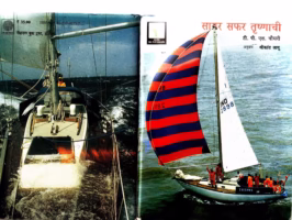 SAGAR SAFAR TRISHNACHI By T. P. S. CHAUDHARY Marathi PDF Book