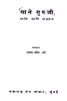 Saane Gurujii Marathi PDF Book