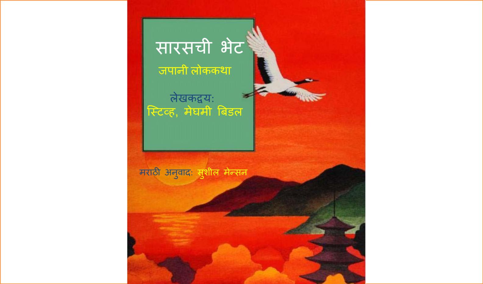 Saraschi Bhet Sushil Menson Marathi PDF Book