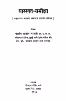 Saarasvat Samiiqsa By Yashwant Raghunath Agashe Marathi PDF Book