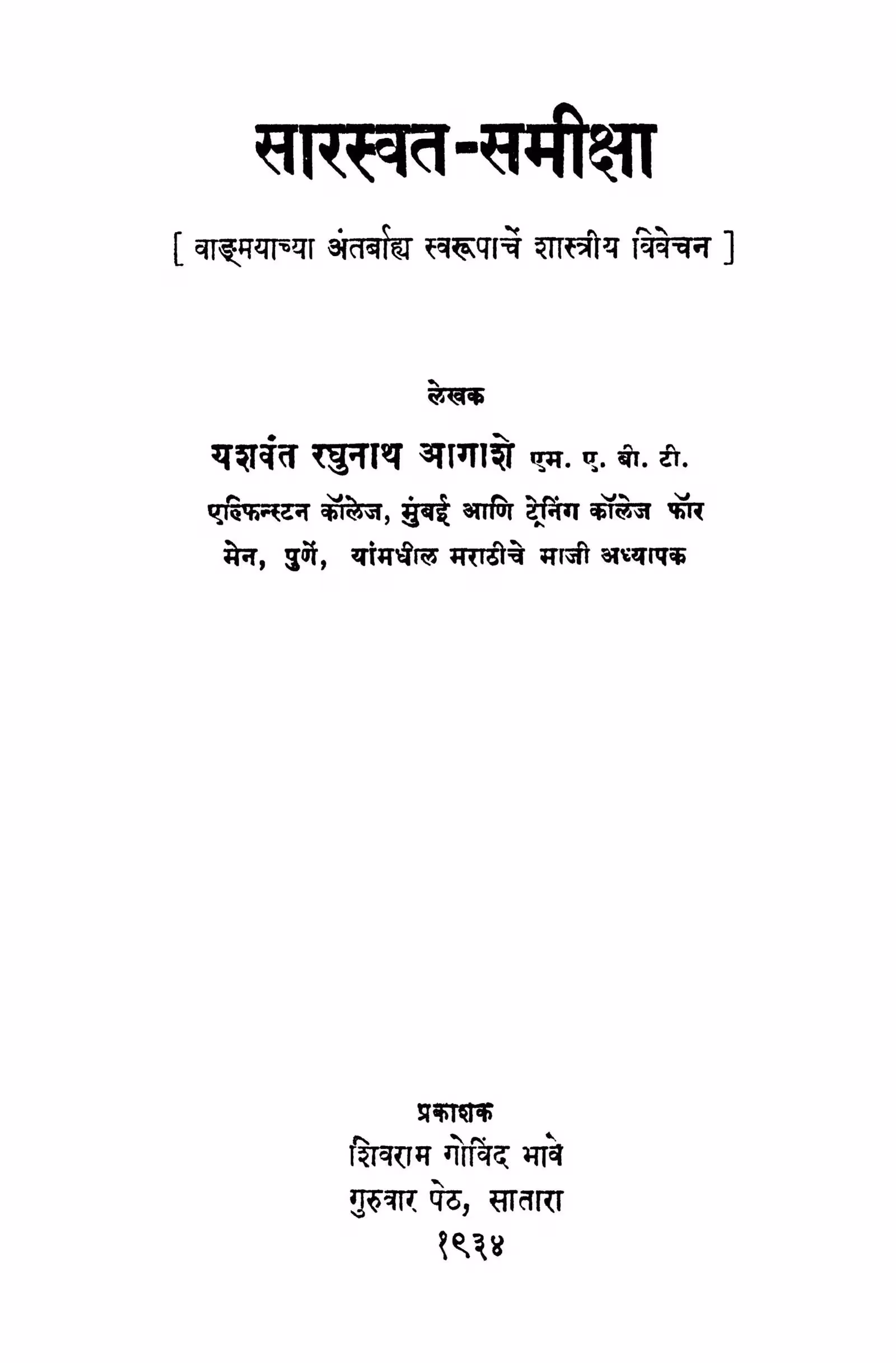 Saarasvat Samiiqsa By Yashwant Raghunath Agashe Marathi PDF Book