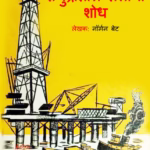 Samudratil Telacha Shodh Marathi PDF Book