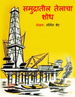 Samudratil Telacha Shodh Marathi PDF Book