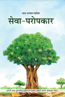 सेवा-परोपकार : दादा भगवान द्वारा मराठी पीडीएफ पुस्तक | Seva-Paropkar : By Dada Bhagwan Marathi PDF Book
