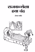 THE PRINCESS AND THE MOON : By James Thurber Marathi PDF Book
