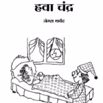THE PRINCESS AND THE MOON : By James Thurber Marathi PDF Book