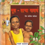 EK GAON KA BACHCHA : By Jane Cowen Fletcher, Garware Bal Bhavan Marathi PDF Book
