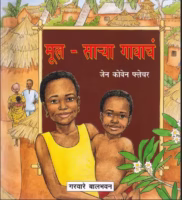 EK GAON KA BACHCHA : By Jane Cowen Fletcher, Garware Bal Bhavan Marathi PDF Book