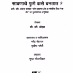 SOAP BUBBLES : By C.V.Boys Marathi PDF Book