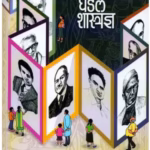 असे घडले शास्त्रज्ञ : अरविंद गुप्ता और विनीता गनबोटे द्वारा मराठी पीडीएफ पुस्तक | BRIGHT SPARKS INSPIRING INDIAN SCIENTISTS : By Arvind Gupta and Vinita Ganbote Marathi PDF Book