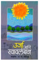 ENERGY AND SELF RELIANCE : By Yona Friedman Marathi PDF Book