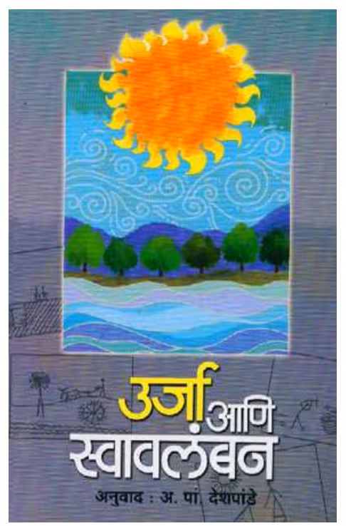 ENERGY AND SELF RELIANCE : By Yona Friedman Marathi PDF Book