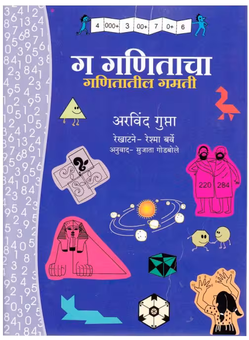 HANDS-ON MATHS : By Arvind Gupta Marathi PDF Book