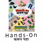 HANDS-ON : By Anne Wynter Marathi PDF Book