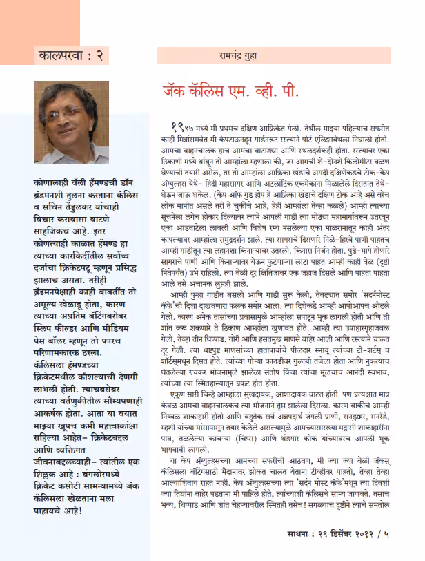 JACQUES KALLIS M. V. P . : By Ramachandra Guha Marathi PDF Book