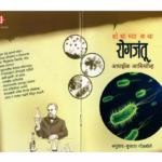 HOW DID WE FIND OUT ABOUT GERMS? : By Isaac Asimov Marathi PDF Book