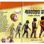 HOW DID WE KNOW ABOUT OUR HUMAN ROOTS ? : Isaac Asimov Marathi PDF Book