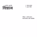 SMALL SCIENCE - CLASS 4 : By Jayshree Ramdas Marathi PDF Book