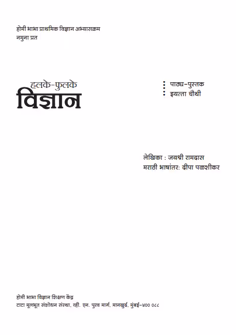 SMALL SCIENCE - CLASS 4 : By Jayshree Ramdas Marathi PDF Book