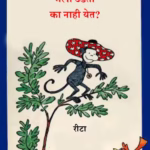 MALA UDTA KA NAHIN YET? By Reetha Marathi PDF Book