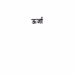 Oorja : By Bakshi E.K. Marathi PDF Book