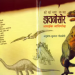 HOW DID WE FIND OUT ABOUT DINOSOURS ? : By Isaac Asimov Marathi PDF Book