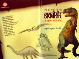 HOW DID WE FIND OUT ABOUT DINOSOURS ? : By Isaac Asimov Marathi PDF Book