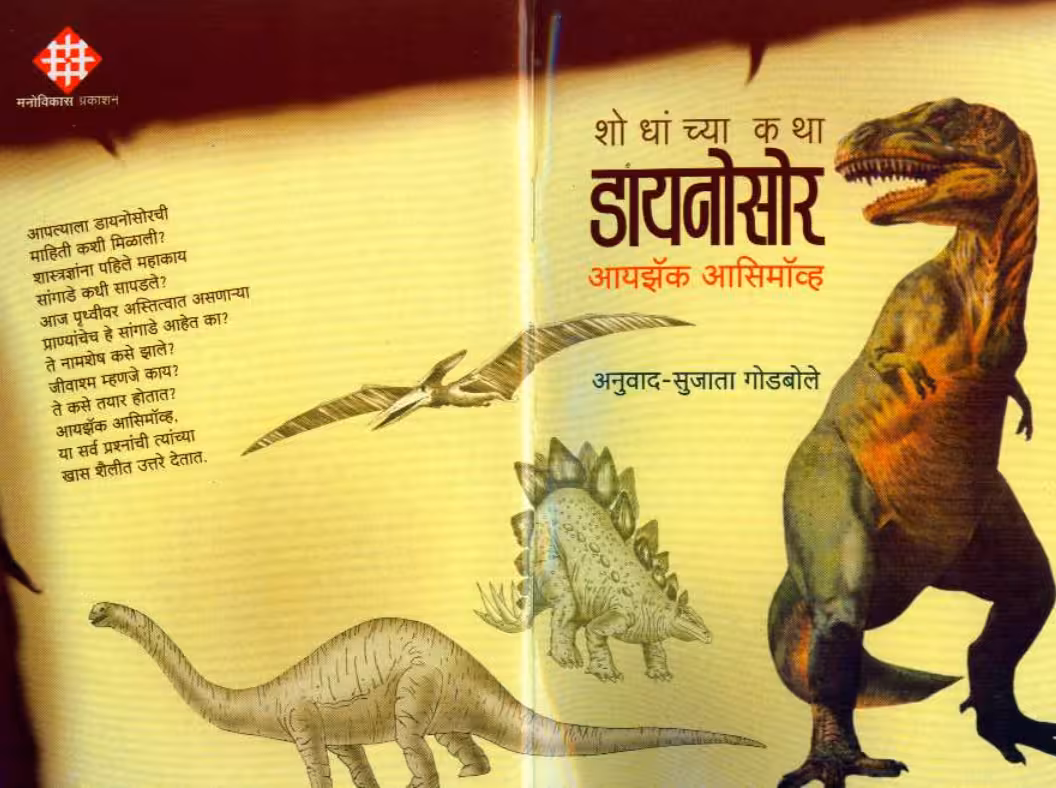 HOW DID WE FIND OUT ABOUT DINOSOURS ? : By Isaac Asimov Marathi PDF Book