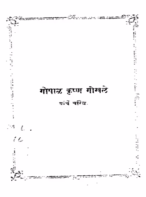 Gopal Krishn Gokhale : By Mamta Kumari Marathi PDF Book